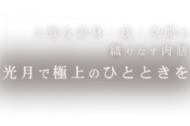 光月で極上のひとときを。