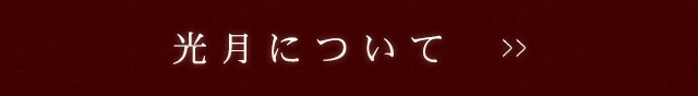 光月について