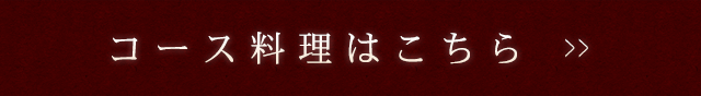 コース料理はこちら