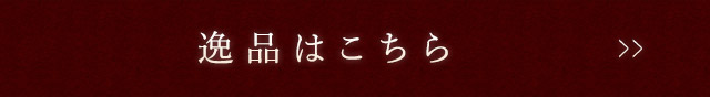 逸品はこちら