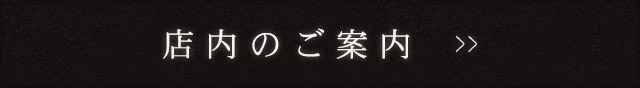 店内のご案内