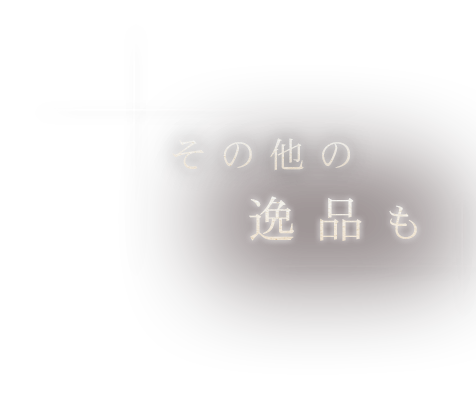 その他の逸品も