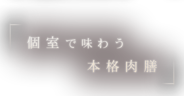 個室で味わう本格肉膳