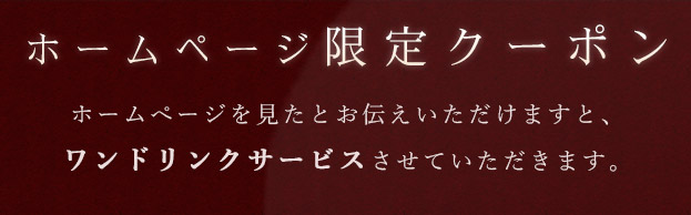 ホームページ限定クーポン