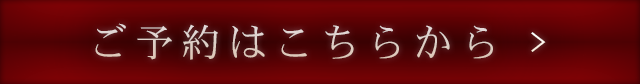 ご予約はこちらから