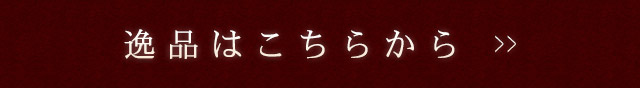 逸品はこちらから