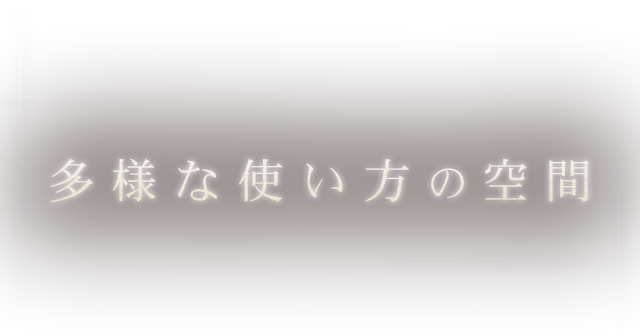 多様な使い方の空間