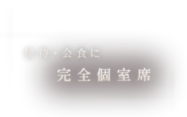 完全個室席