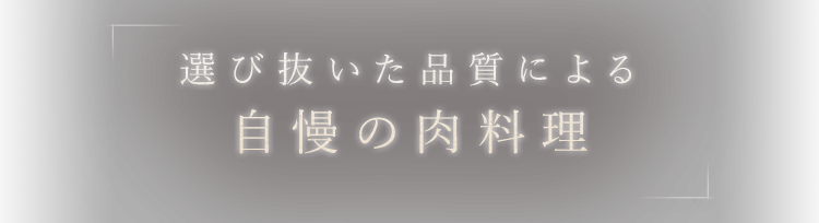 選び抜いた品質による自慢の肉料理