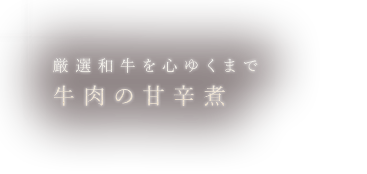 牛肉の甘辛煮