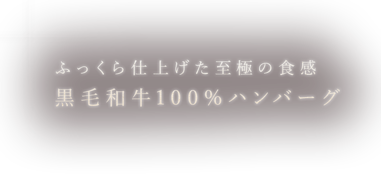 黒毛和牛100％ハンバーグ