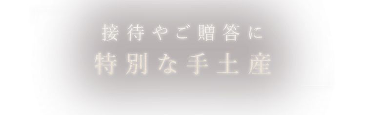 接待やご贈答に 特別な手土産