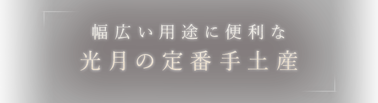 光月の定番手土産