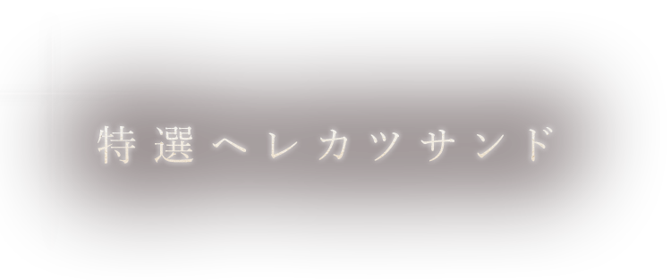 特選ヘレカツサンド