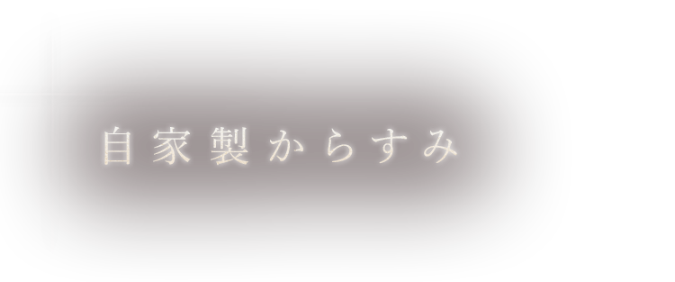 自家製からすみ