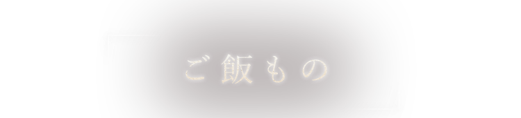 ご飯のお供に