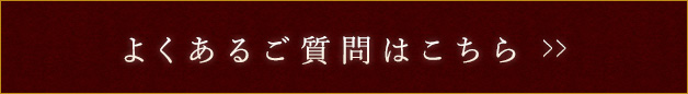 よくあるご質問はこちら